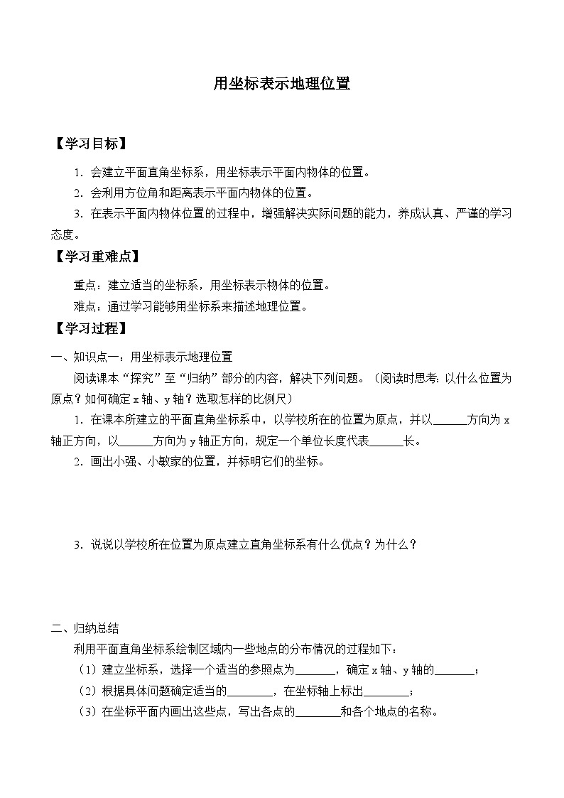 人教版数学7年级下册 7.2.1 用坐标表示地理位置 学案3第1页