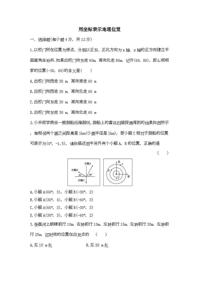 人教版七年级下册数学《7.2.1 用坐标表示地理位置》(含答案) 课时练4第1页