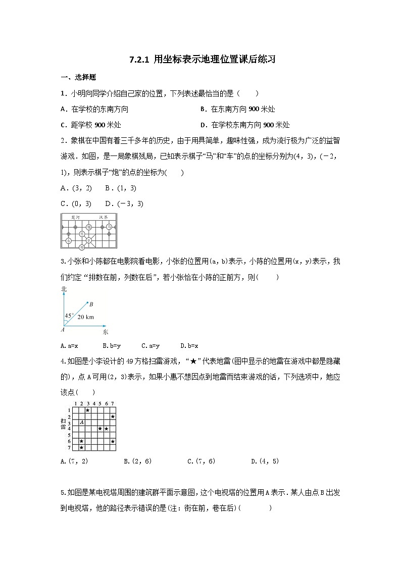 人教版七年级下册数学《7.2.1 用坐标表示地理位置》(含答案) 课时练6第1页