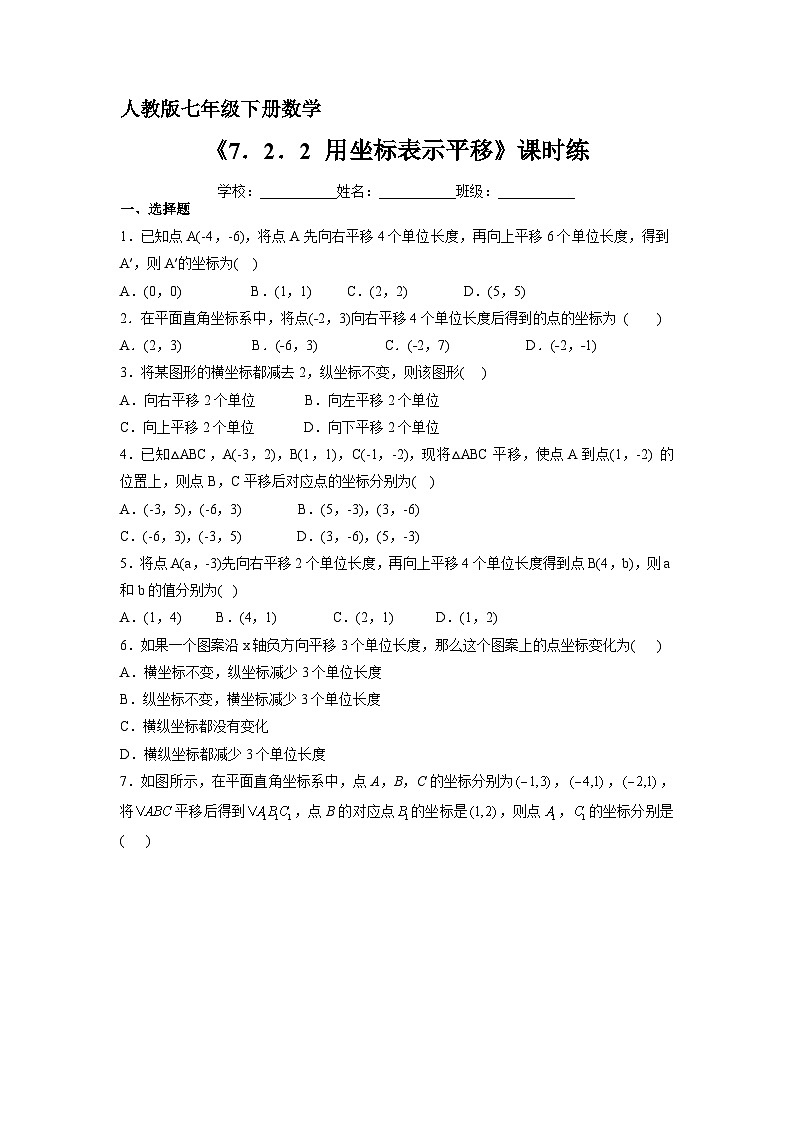 人教版七年级下册数学《7.2.2 用坐标表示平移》(含答案) 课时练1第1页
