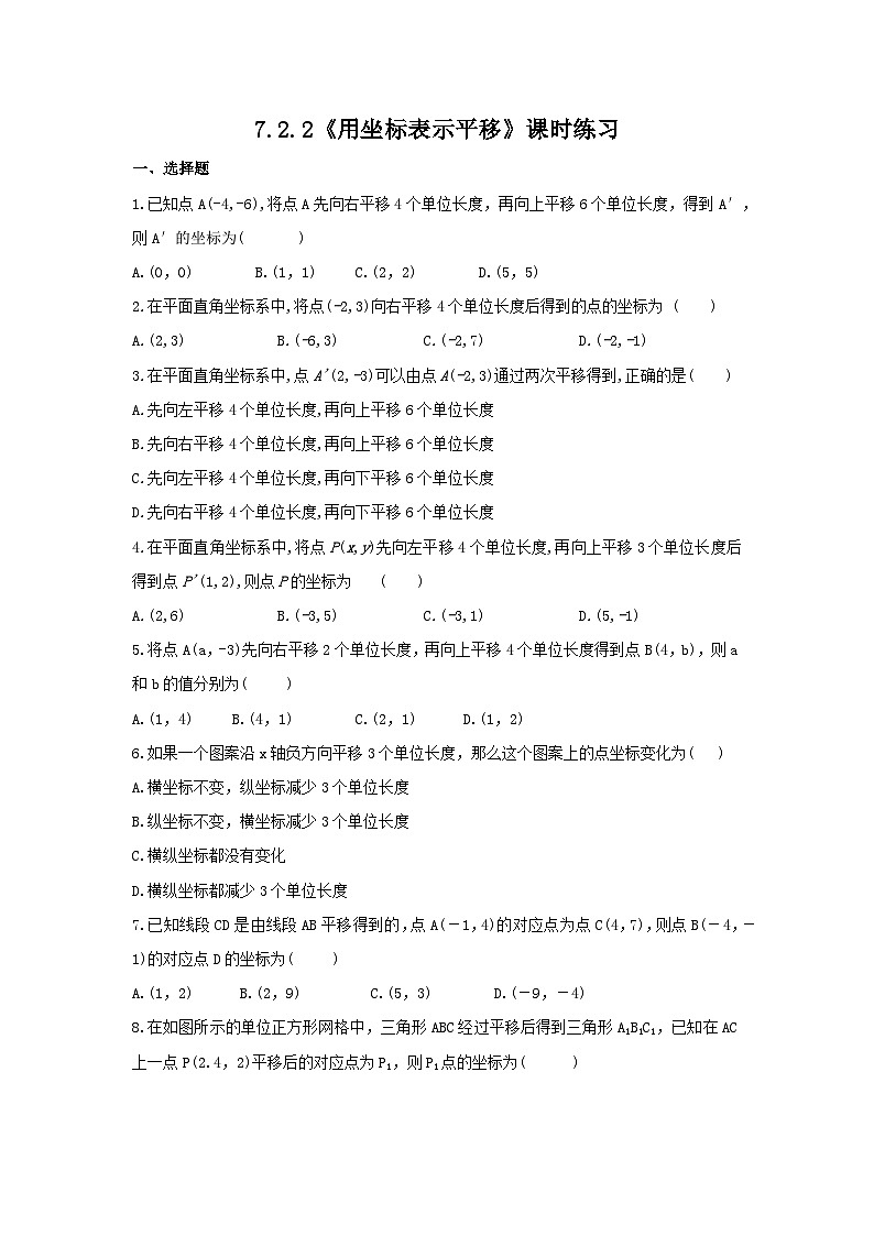 人教版七年级下册数学《7.2.2 用坐标表示平移》(含答案) 课时练301