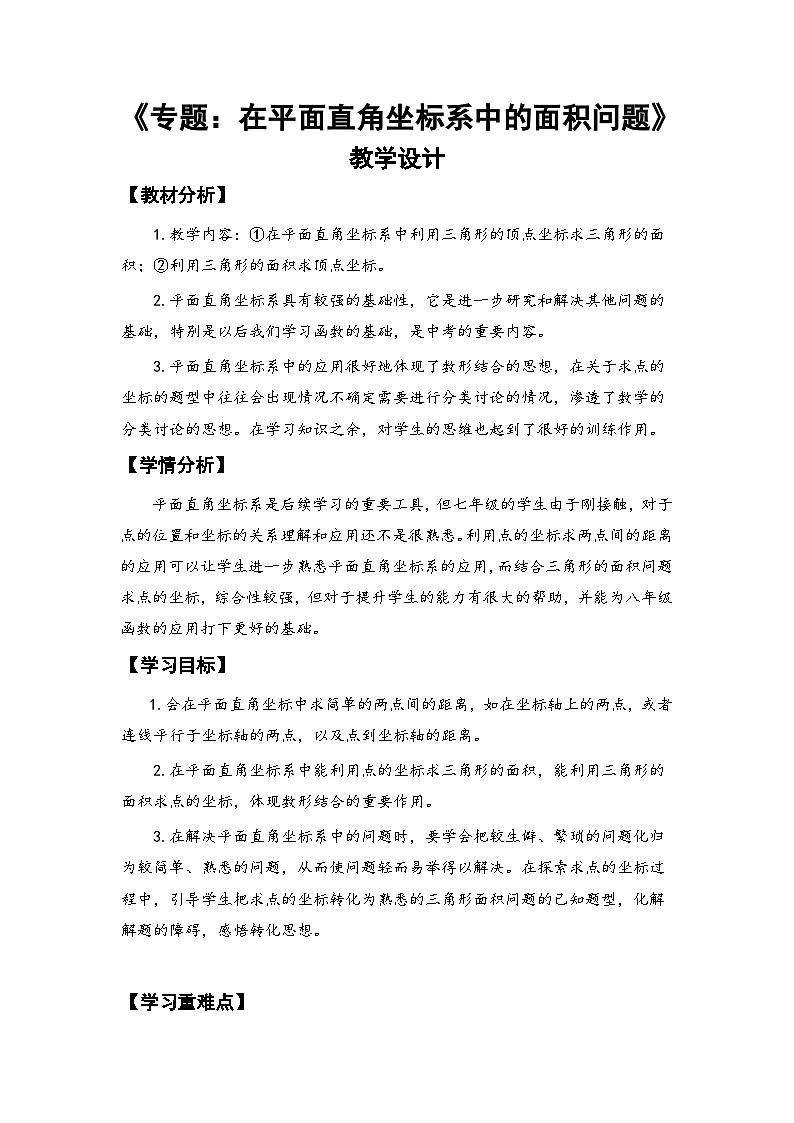 人教版七年级下册数学 第7章 小结 教案1第1页