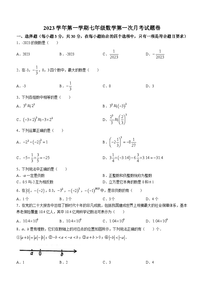 浙江省宁波市慈溪市文锦书院2023-2024学年七年级上学期10月月考数学试题(无答案)01