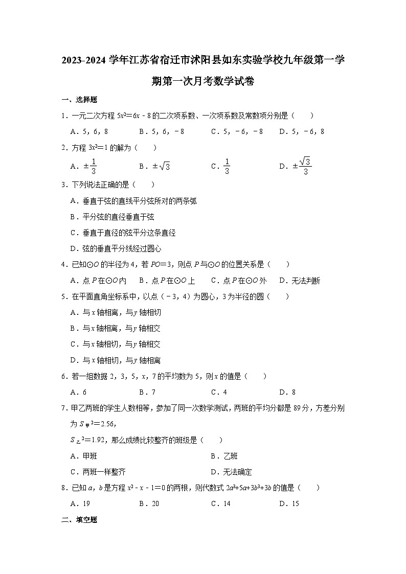 江苏省宿迁市沭阳县如东实验学校2023-2024学年九年级上学期第一次月考数学试卷01