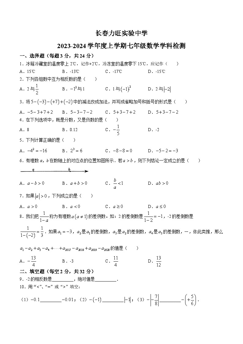 吉林省长春市力旺实验初级中学2023-2024学年七年级上学期第一次月考数学试题(无答案)第1页