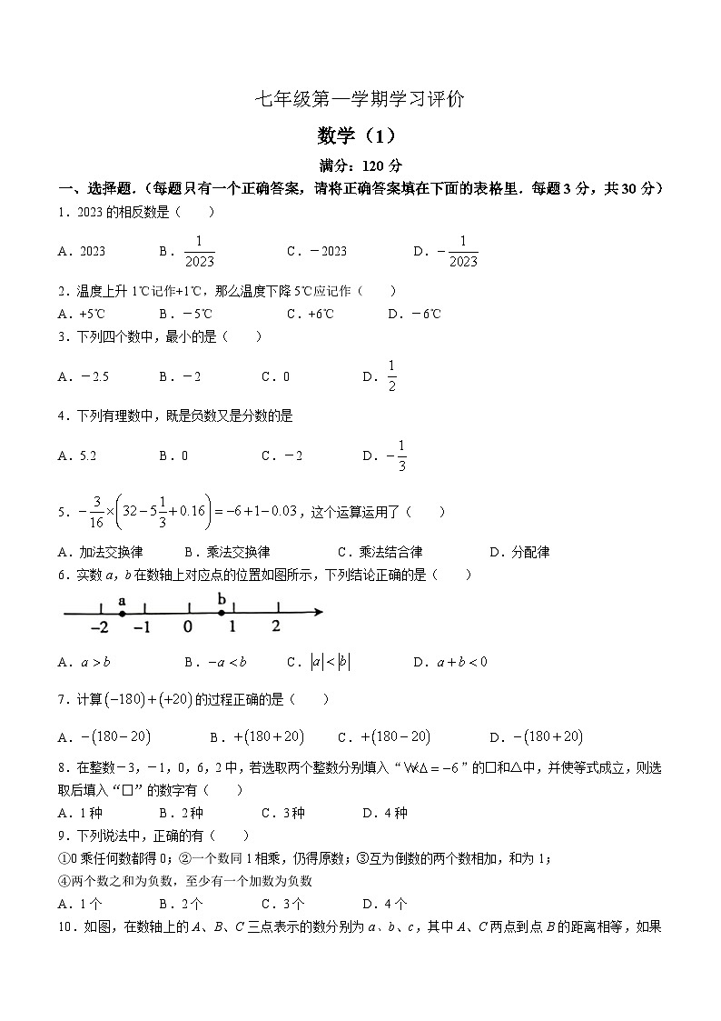 河南省南阳市方城县清华园学校2023-2024学年七年级上学期10月月考数学试题(无答案)第1页
