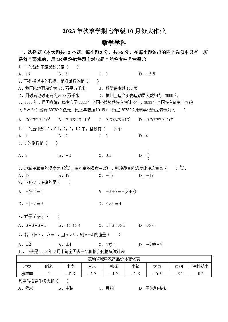 广西南宁市西乡塘区第十八中学2023-2024学年七年级上学期10月月考数学试题(无答案)01