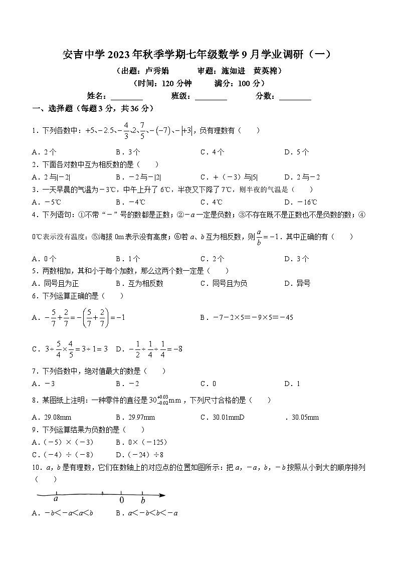 广西南宁市西乡塘区安吉中学2023-2024学年七年级上学期9月月考数学试题(无答案)01
