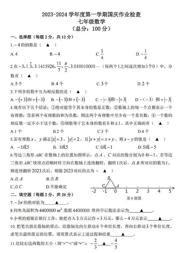 江苏省无锡市积余实验学校2023-2024七年级上学期10月数学月考试卷第1页