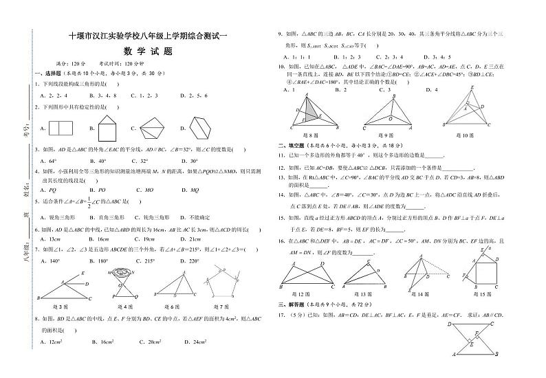 湖北省十堰市张湾汉江实验学校2023-2024学年八年级上学期9月综合测试数学试题第1页