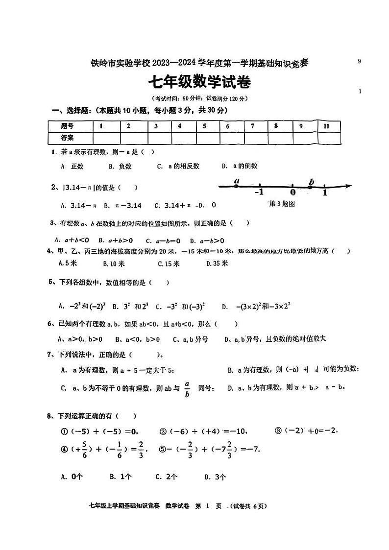 辽宁省铁岭市实验中学2023-2024学年七年级上学期第一次月考数学试卷第1页