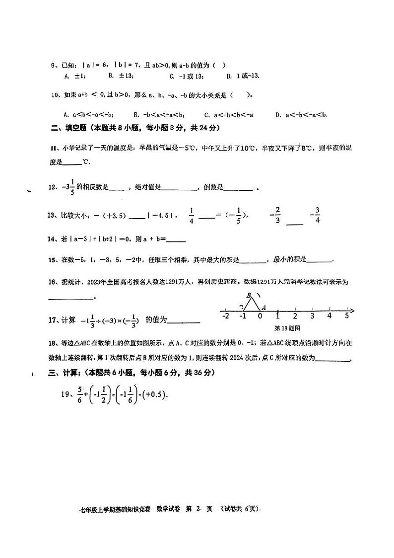 辽宁省铁岭市实验中学2023-2024学年七年级上学期第一次月考数学试卷第2页