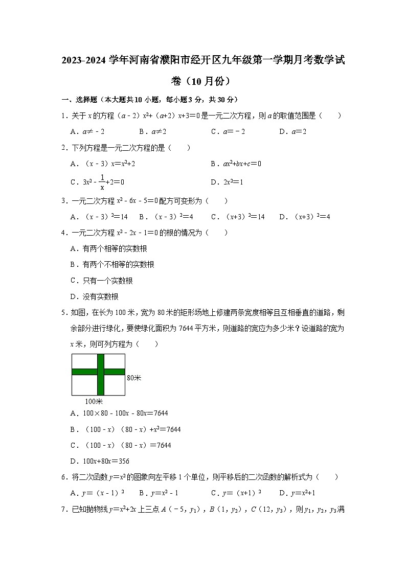 2023-2024学年河南省濮阳市经开区九年级(上)月考数学试卷(10月份)(含解析)01