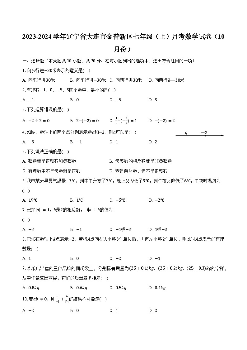 2023-2024学年辽宁省大连市金普新区七年级(上)月考数学试卷(10月份)(含解析)第1页