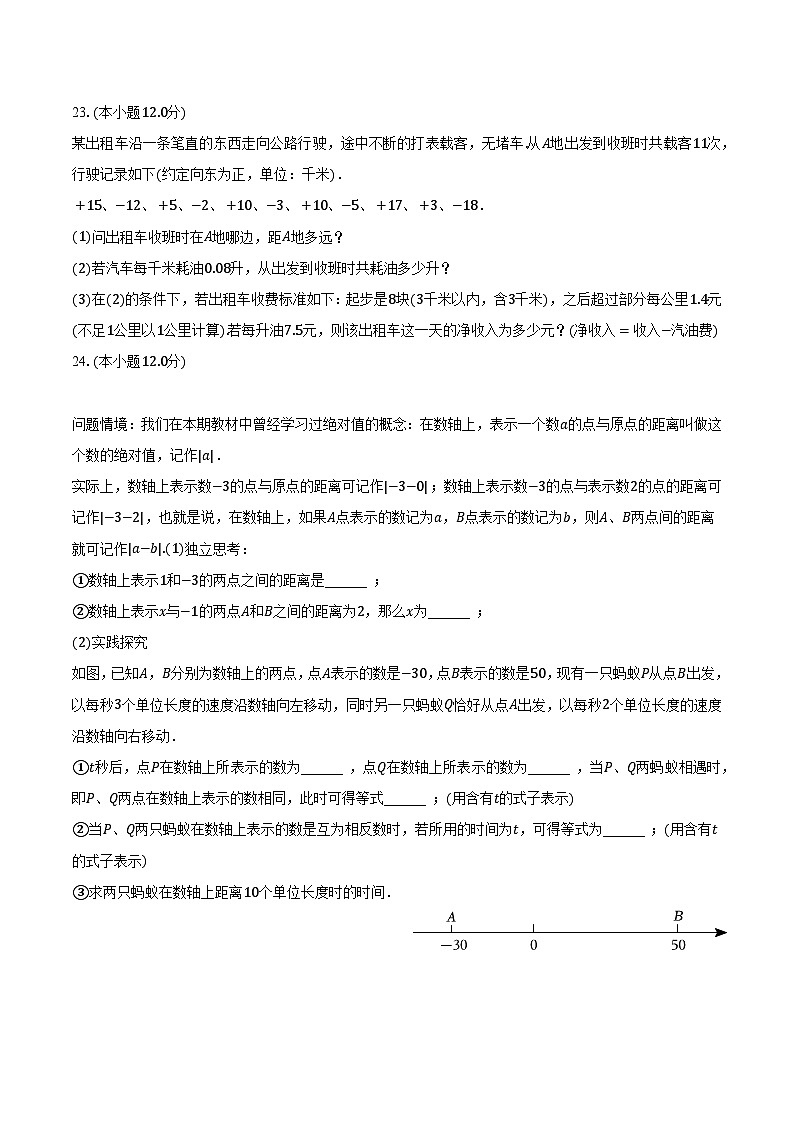 2023-2024学年辽宁省大连市金普新区七年级(上)月考数学试卷(10月份)(含解析)第3页