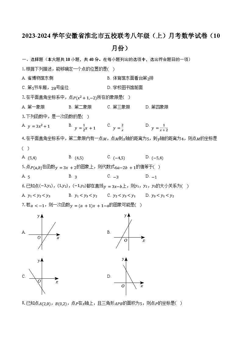 2023-2024学年安徽省淮北市五校联考八年级(上)月考数学试卷(10月份)(含解析)第1页