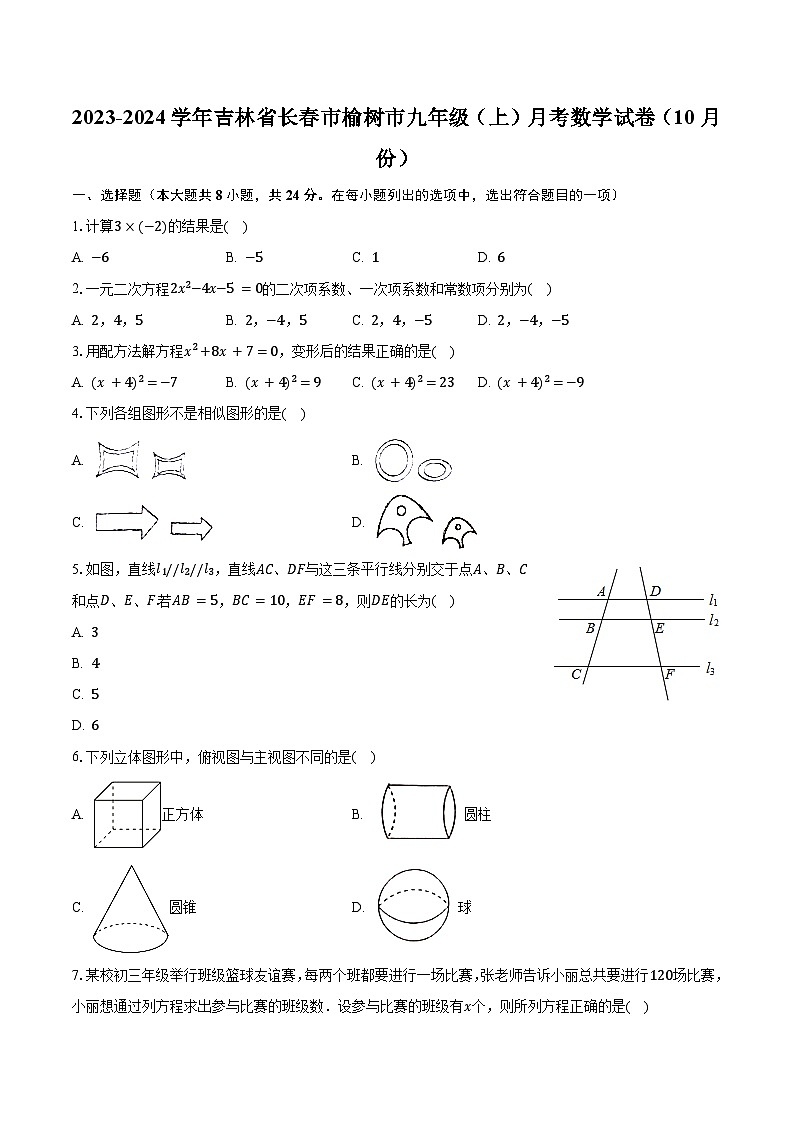 2023-2024学年吉林省长春市榆树市九年级(上)月考数学试卷(10月份)(含解析)第1页