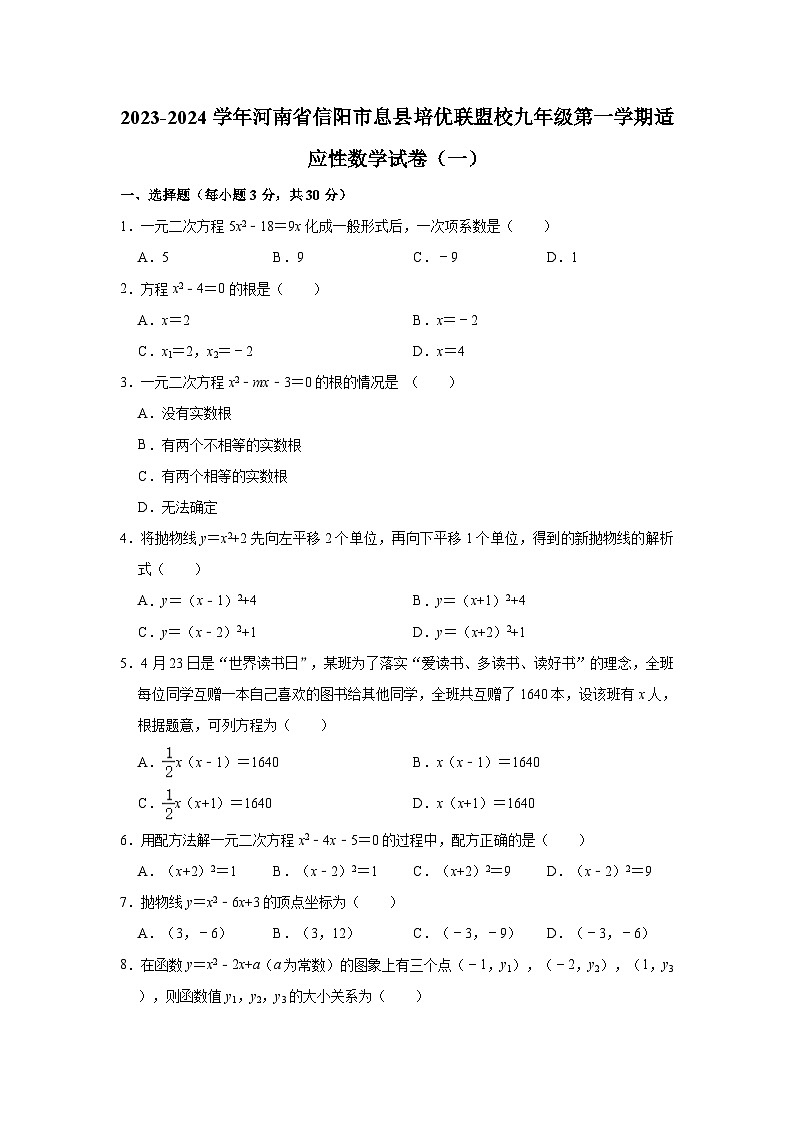 2023-2024学年河南省信阳市息县培优联盟校九年级(上)适应性数学试卷(一)(含解析)第1页