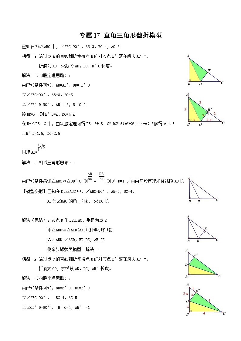 中考数学二轮培优专题17 直角三角形翻折模型(原卷版) 第1页