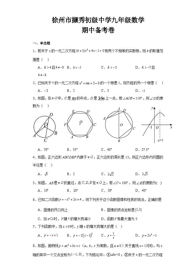 江苏省徐州市撷秀初级中学2023—2024学年上学期九年级数学 期中备考卷第1页
