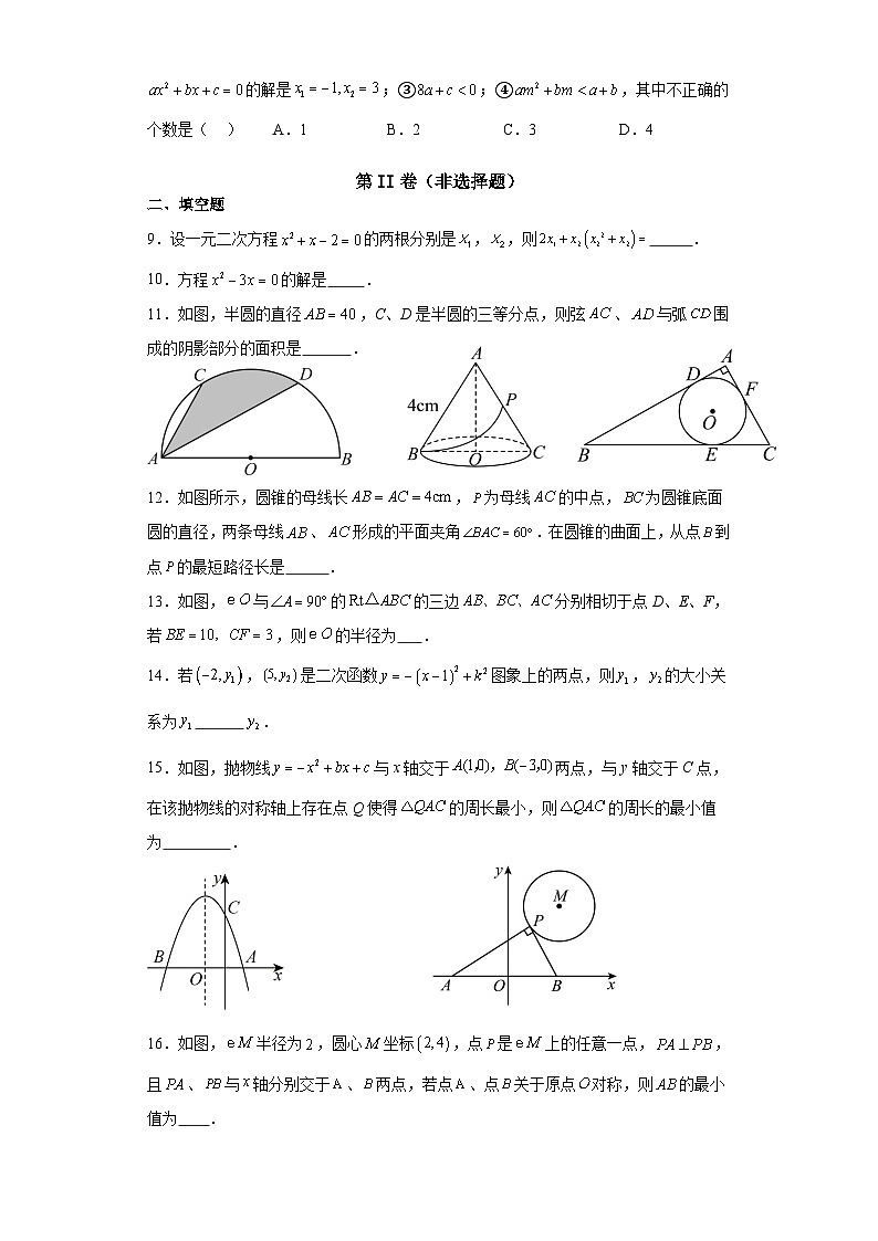 江苏省徐州市撷秀初级中学2023—2024学年上学期九年级数学 期中备考卷第2页
