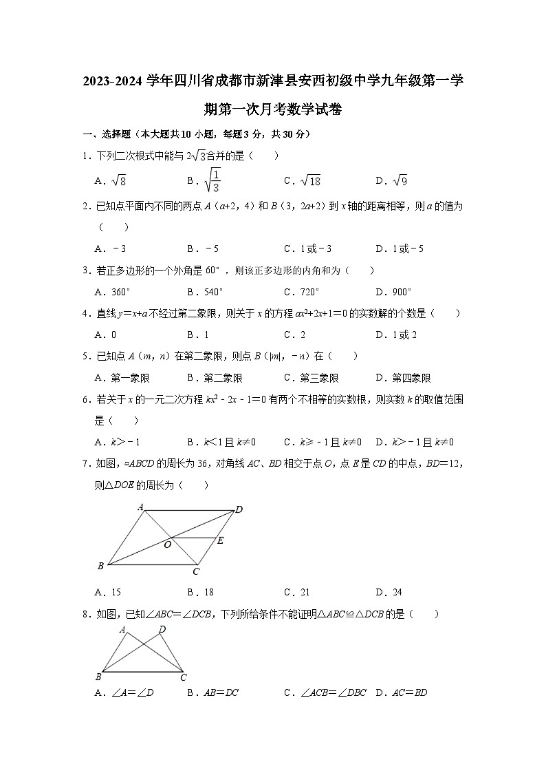 四川省成都市新津县安西镇初级中学2023-2024学年九年级上学期第一次月考数学试卷第1页