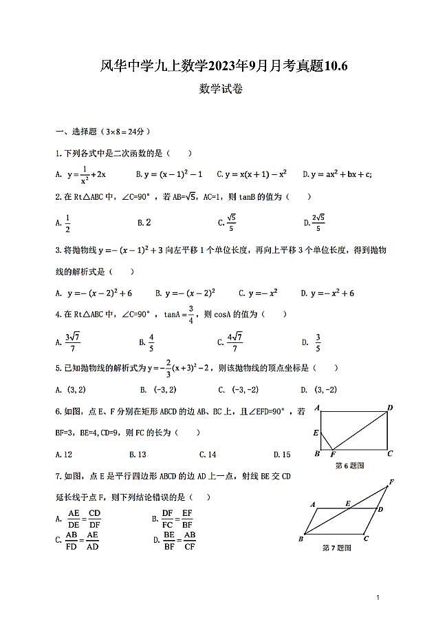 黑龙江省哈尔滨市香坊区风华中学2023-2024学年上学期九年级9月月考数学(五四制)试卷第1页