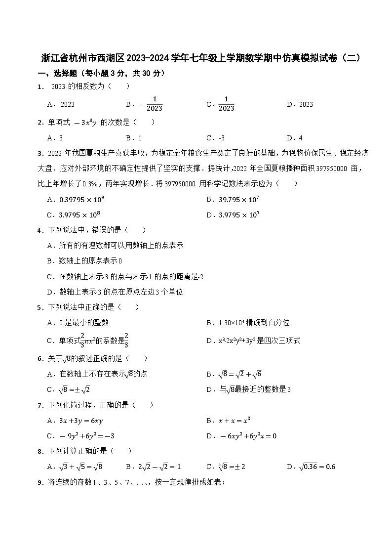 浙江省杭州市西湖区2023-2024学年七年级上学期数学期中仿真模拟试卷(二)01