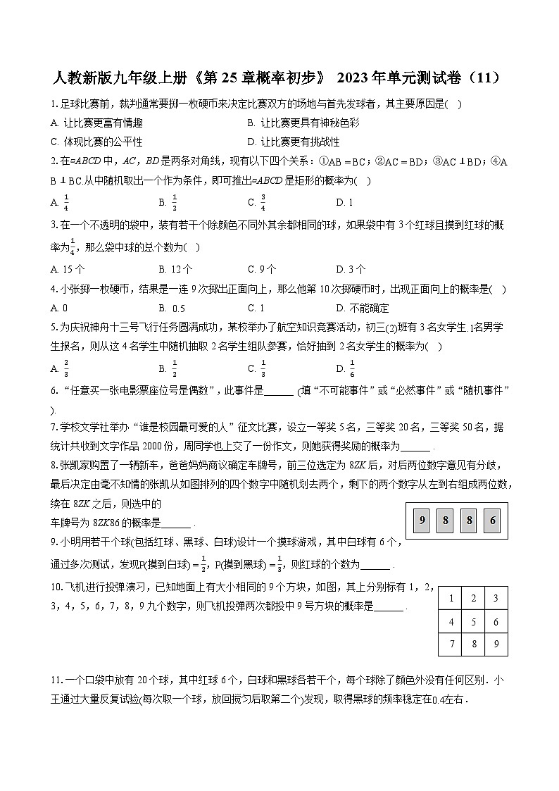 人教新版九年级上册《第25章 概率初步》2023年单元测试卷(含答案)01