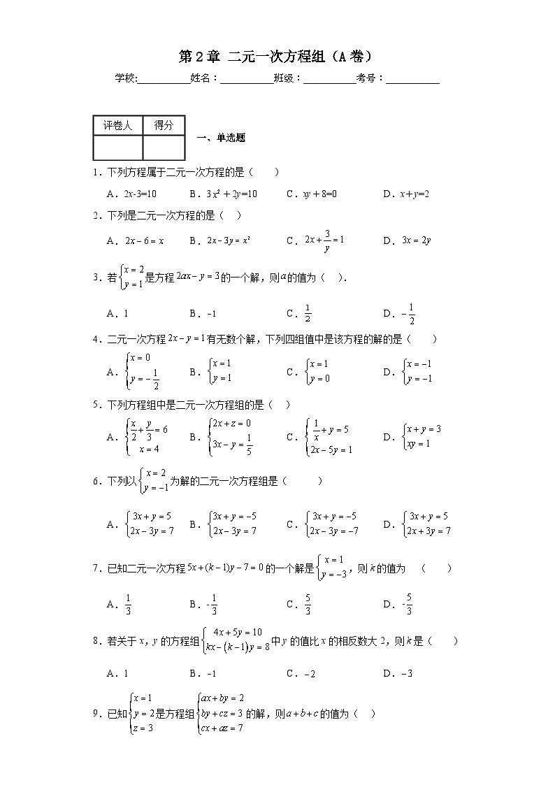 浙教版七年级下册数学第2章二元一次方程组（A卷）含解析答案01
