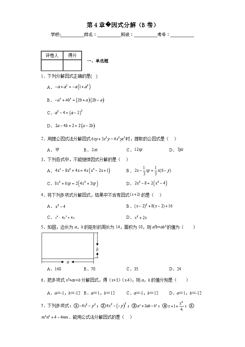 浙教版七年级下册数学第4章因式分解(B卷)含解析答案01