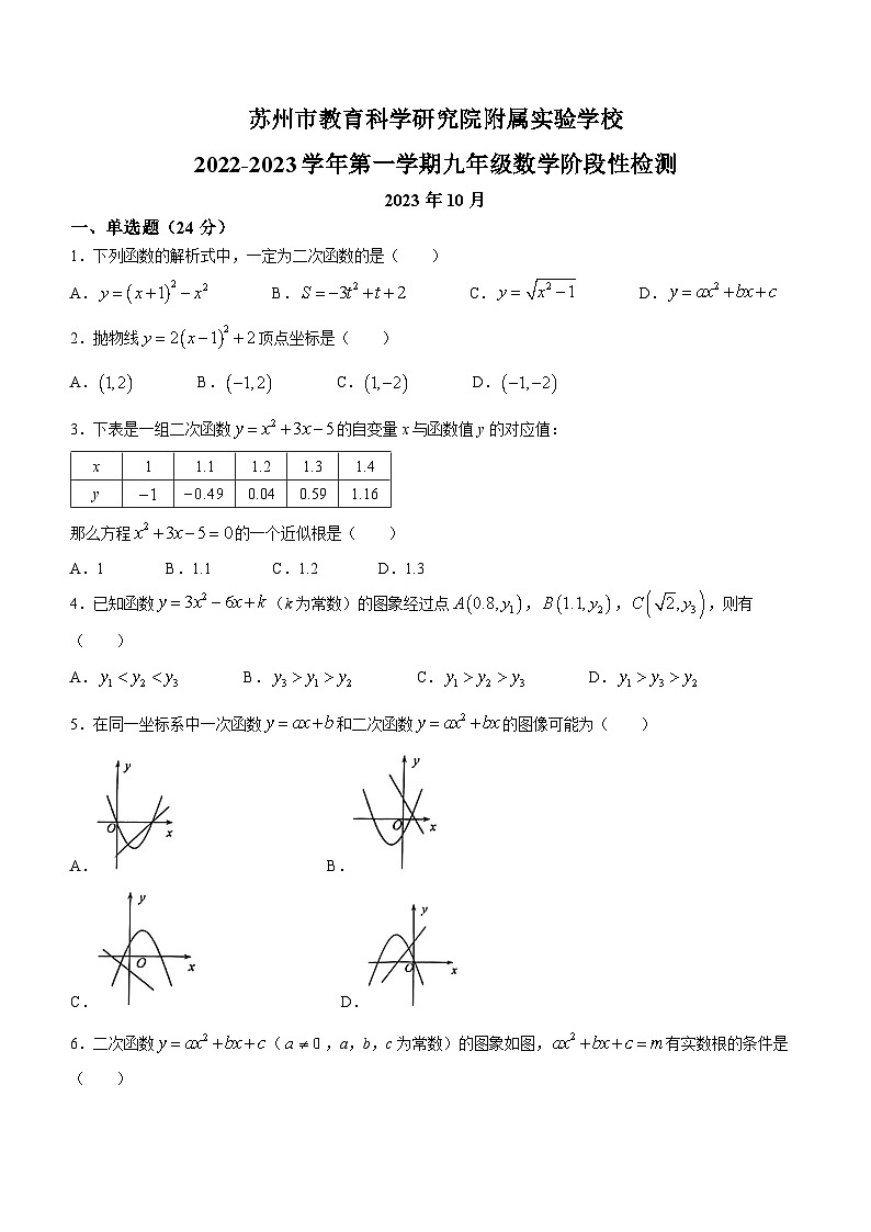 江苏省苏州市姑苏区教育科学研究院附属实验学校2023-2024学年九年级上学期10月月考数学试题(无答案)第1页