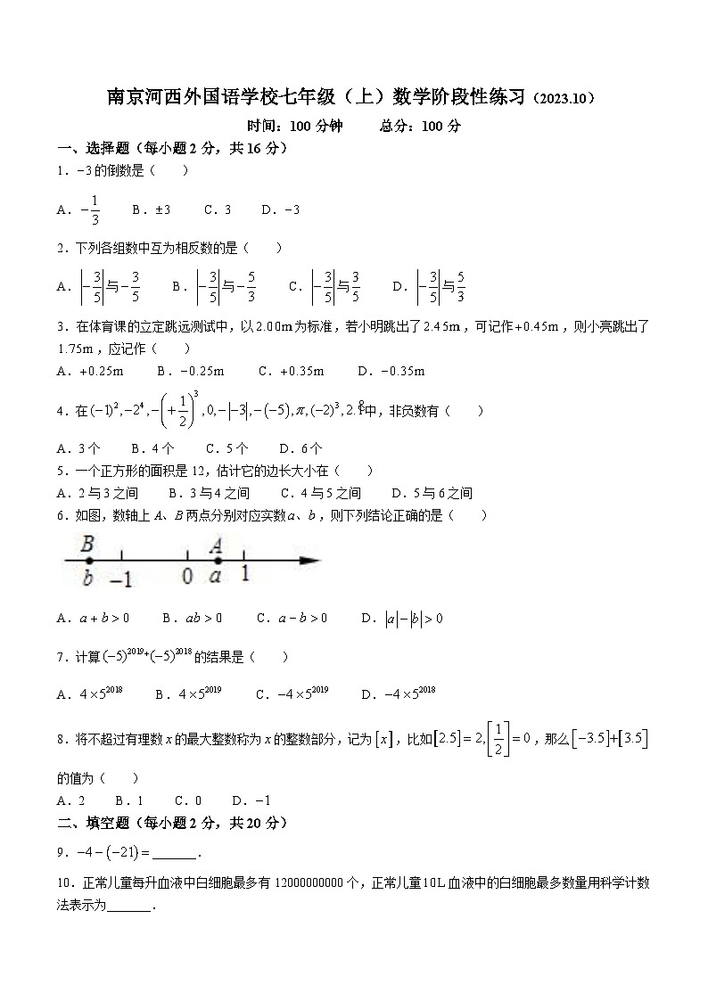 江苏省南京市建邺区南京河西外国语学校2023-2024学年七年级上学期10月月考数学试题(无答案)01