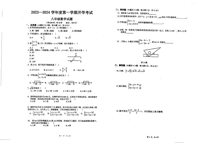 广东省惠州市惠城区马安中学2023-2024学年上学期八年级开学数学试题第1页