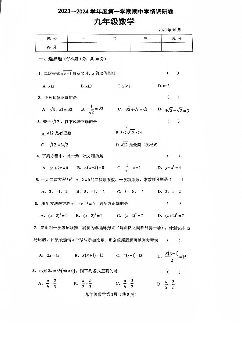 吉林省长春市农安县2023-2024学年九年级上学期期中学情调研数学试题第1页