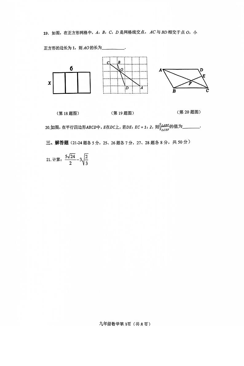 吉林省长春市农安县2023-2024学年九年级上学期期中学情调研数学试题第3页