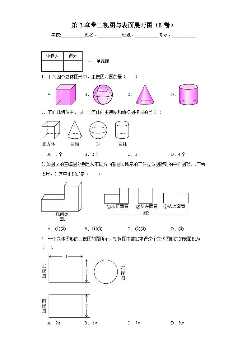 浙教版九年級(jí)上冊(cè)數(shù)學(xué)第3章三視圖與表面展開圖（B卷）含解析答案第1頁