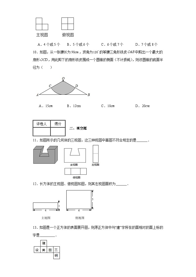 浙教版九年級(jí)上冊(cè)數(shù)學(xué)第3章三視圖與表面展開圖（B卷）含解析答案第3頁