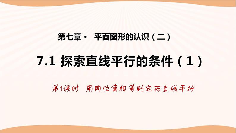 7.1 探索直线平行的条件(第1课时)(课件)-2022-2023学年七年级数学下册同步精品课件(苏科版)第1页