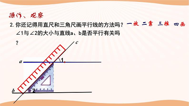 7.1 探索直线平行的条件(第1课时)(课件)-2022-2023学年七年级数学下册同步精品课件(苏科版)第5页