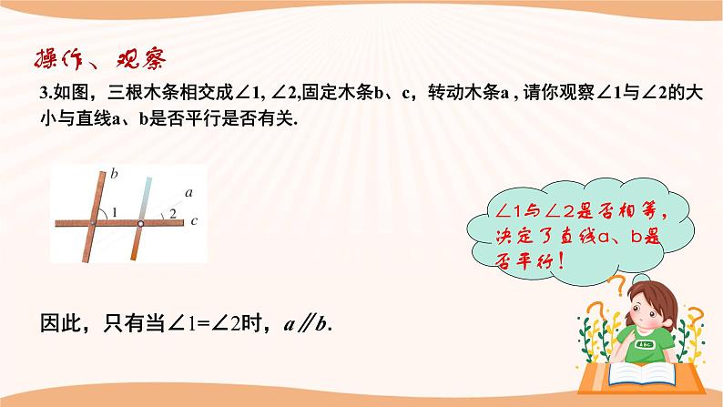7.1 探索直线平行的条件(第1课时)(课件)-2022-2023学年七年级数学下册同步精品课件(苏科版)第7页