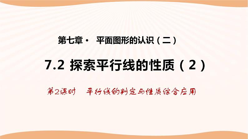 7.2 探索平行线的性质(第2课时)(课件)-2022-2023学年七年级数学下册同步精品课件(苏科版)01