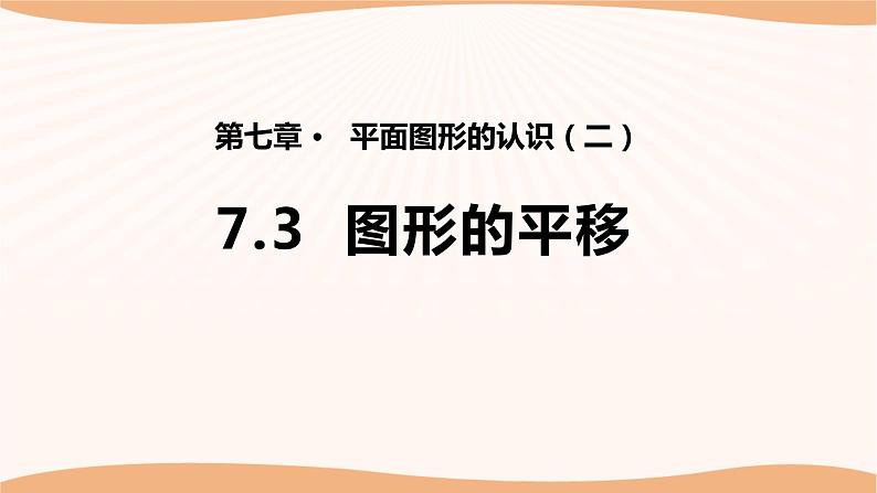 7.3图形的平移(课件)-2022-2023学年七年级数学下册同步精品课件(苏科版)01