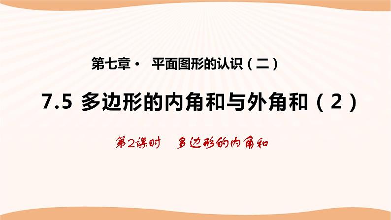 7.5多边形的内角和与外角和(第2课时)(课件)-2022-2023学年七年级数学下册同步精品课件(苏科版)第1页