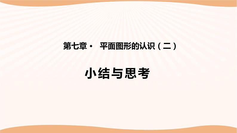 第七章 平面图形的认识(二)(小结思考)(课件)-2022-2023学年七年级数学下册同步精品课件(苏科版)01