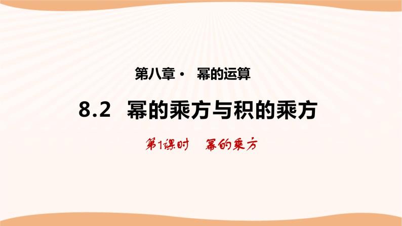 8.2幂的乘方与积的乘方（第1课时）-2022-2023学年七年级数学下册同步精品课件（苏科版）01