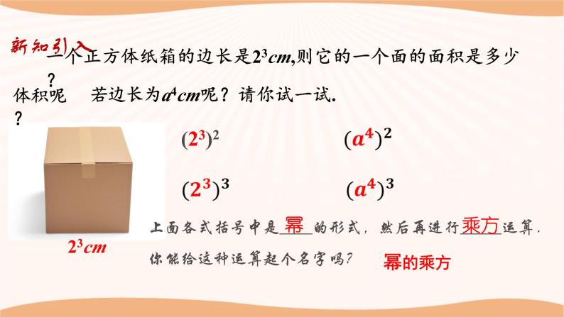 8.2幂的乘方与积的乘方（第1课时）-2022-2023学年七年级数学下册同步精品课件（苏科版）04