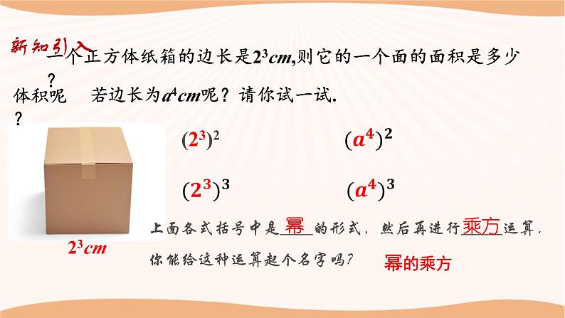 8.2幂的乘方与积的乘方(第1课时)-2022-2023学年七年级数学下册同步精品课件(苏科版)第4页