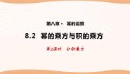 数学七年级下册第8章 幂的运算8.2 幂的乘方与积的乘方评课课件ppt