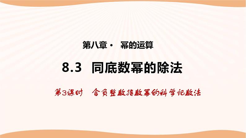 8.3 同底数幂的除法(第3课时)(课件)-2022-2023学年七年级数学下册同步精品课件(苏科版)01